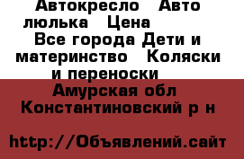 Автокресло,  Авто-люлька › Цена ­ 1 500 - Все города Дети и материнство » Коляски и переноски   . Амурская обл.,Константиновский р-н